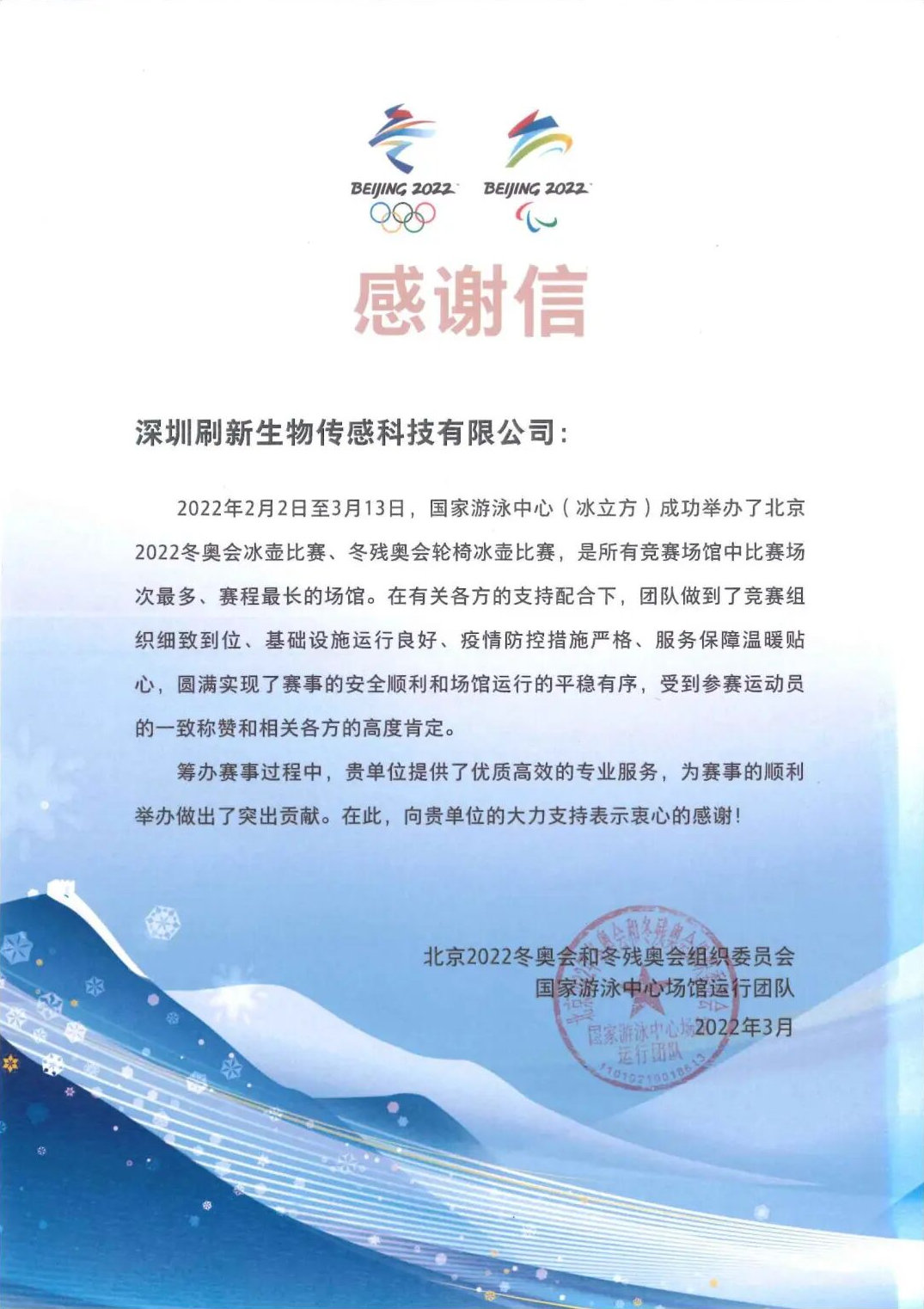 Letter of appreciation from the Beijing 2022 National Aquatics Center venue operations team, dated March 2022